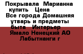 Покрывала «Марианна» купить › Цена ­ 1 000 - Все города Домашняя утварь и предметы быта » Интерьер   . Ямало-Ненецкий АО,Лабытнанги г.